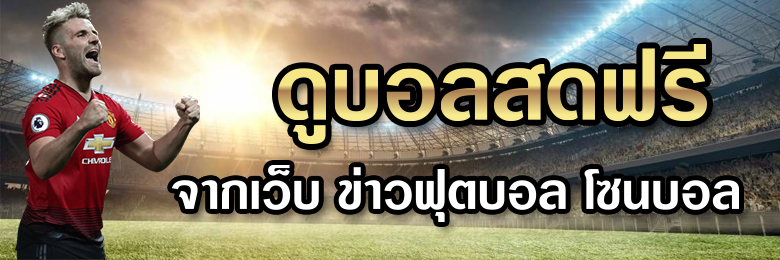 ดูบอลออนไลน์ฟรี พร้อมแทงบอลสดกับเว็บที่ดีที่สุดในประเทศไทย